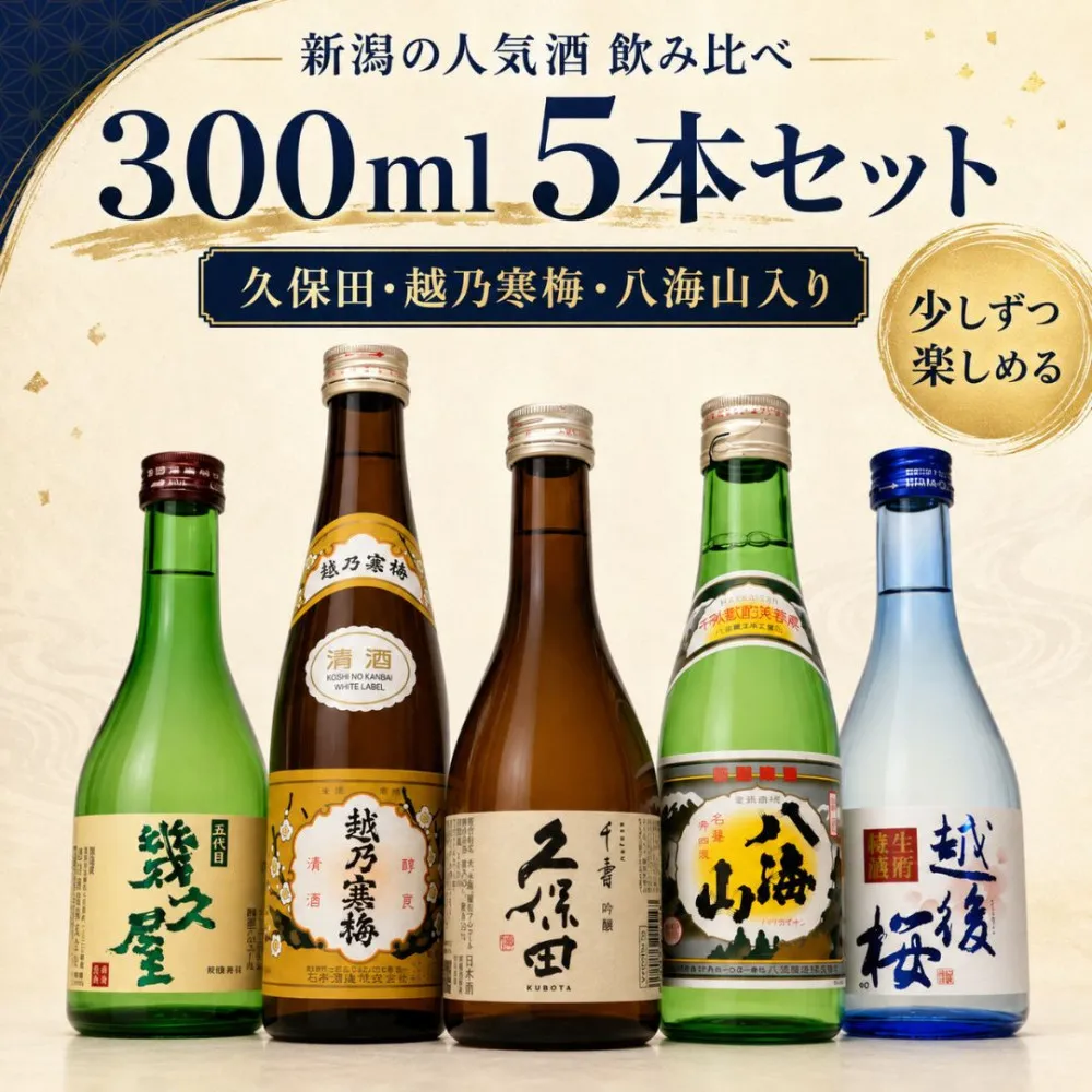 久保田・越乃寒梅・八海山入り!新潟受賞蔵有名酒飲み比べ 300ml 5本