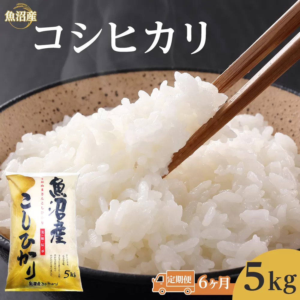 【6ヶ月定期便】令和７年産魚沼コシヒカリ5kg　2025年10月～発送開始｜新潟県　魚沼　こしひかり　令和7年産