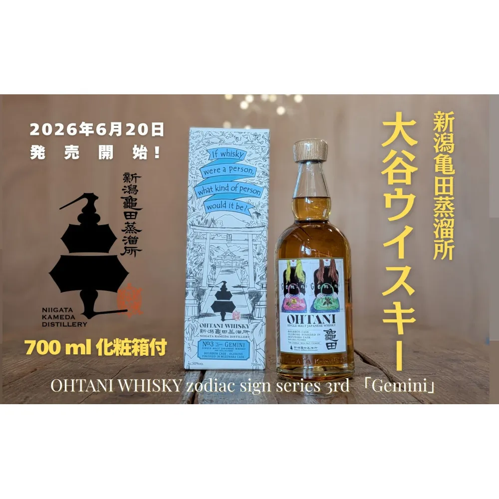 大谷ウイスキー 新潟亀田 zodiac sign series 「Gemini」 700ml