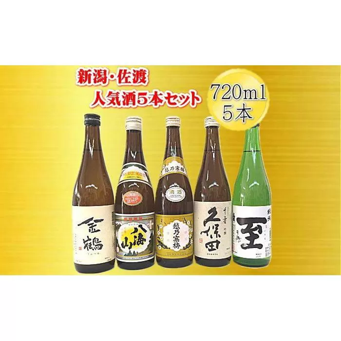 新潟・佐渡の日本酒５セット720ｍｌ×5本