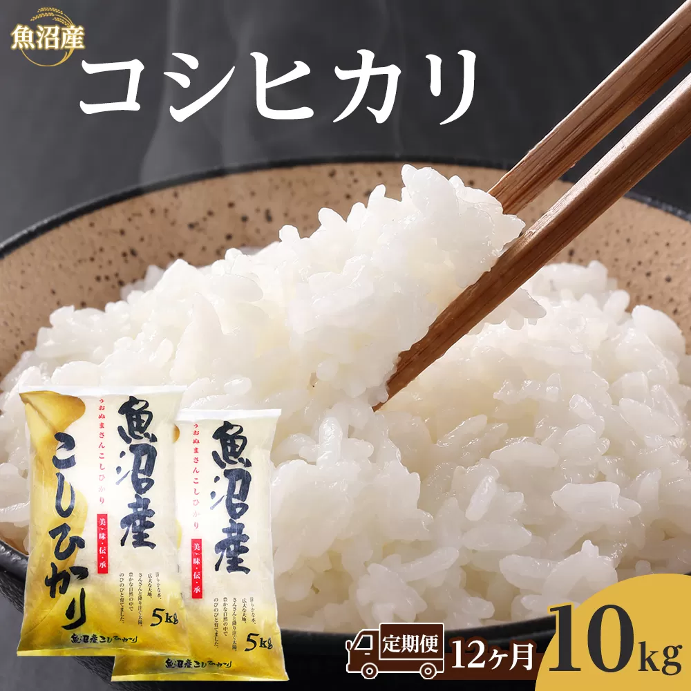 【12ヶ月定期便】魚沼産コシヒカリ　10kg　2025年10月～発送開始｜新潟県　魚沼　こしひかり　令和7年産