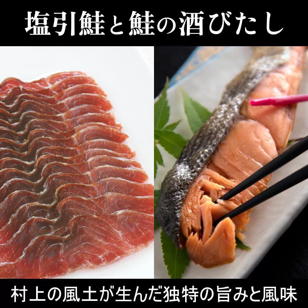 【永徳 鮭乃蔵】 塩引鮭切身 2切×2と鮭の酒びたし30g×２