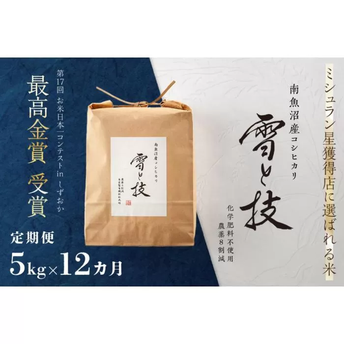 ≪ 令和7年産 新米 予約 ≫【 定期便 】 5kg ×12ヶ月 最高金賞受賞 南魚沼産コシヒカリ 雪と技　農薬8割減・化学肥料不使用栽培