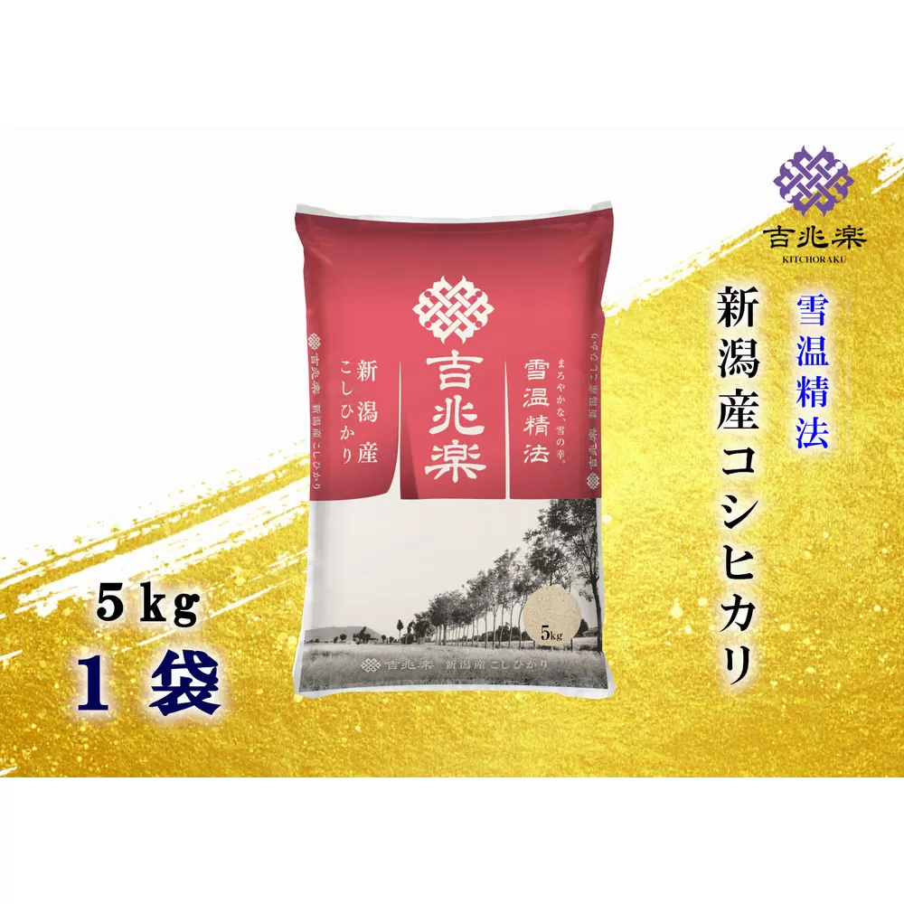 【令和7年産】雪温精法　新潟県産こしひかり　5Kg