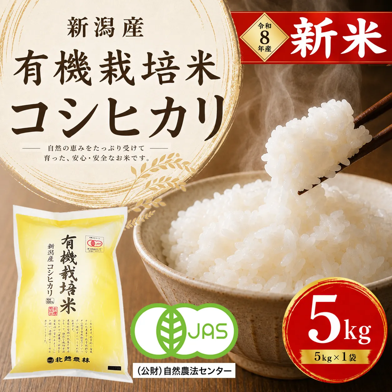 【令和8年産 新米予約】有機栽培米 新潟産コシヒカリ 5kg｜自然の恵みが育むおいしさ〈有機JAS認証〉 10月下旬頃より順次発送　