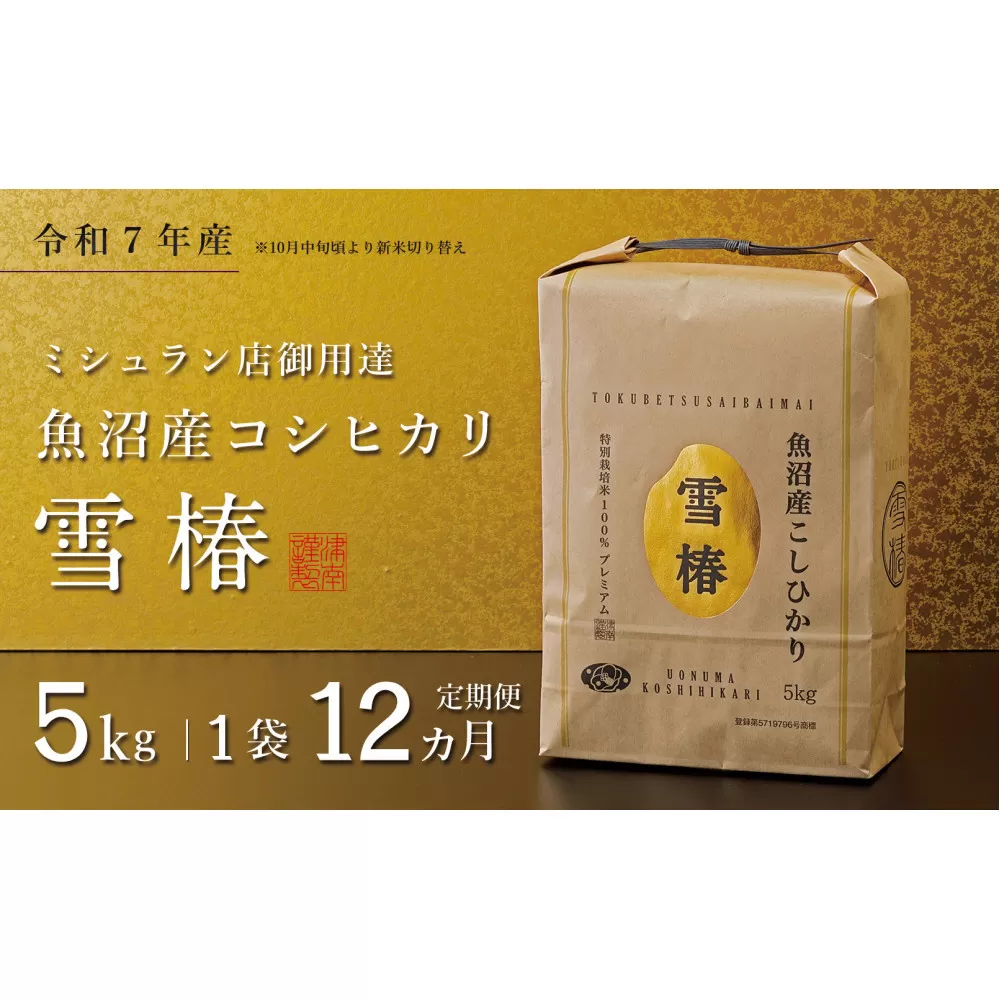 【定期便 12ヶ月】【令和7年産】魚沼産コシヒカリ 雪椿 5kg(5kg×1袋) × 12回 特別栽培米