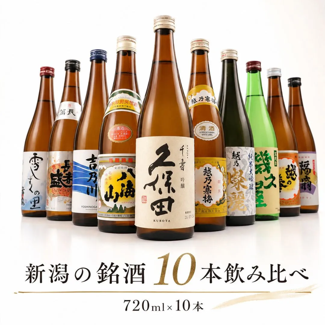 新潟有名酒と純米大吟醸入り!10種類飲み比べ720ml×10本