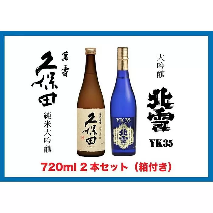 【新潟銘酒 満喫セット（化粧箱付き）】北雪 大吟醸 YK35・久保田 萬寿 純米大吟醸 (720ml)