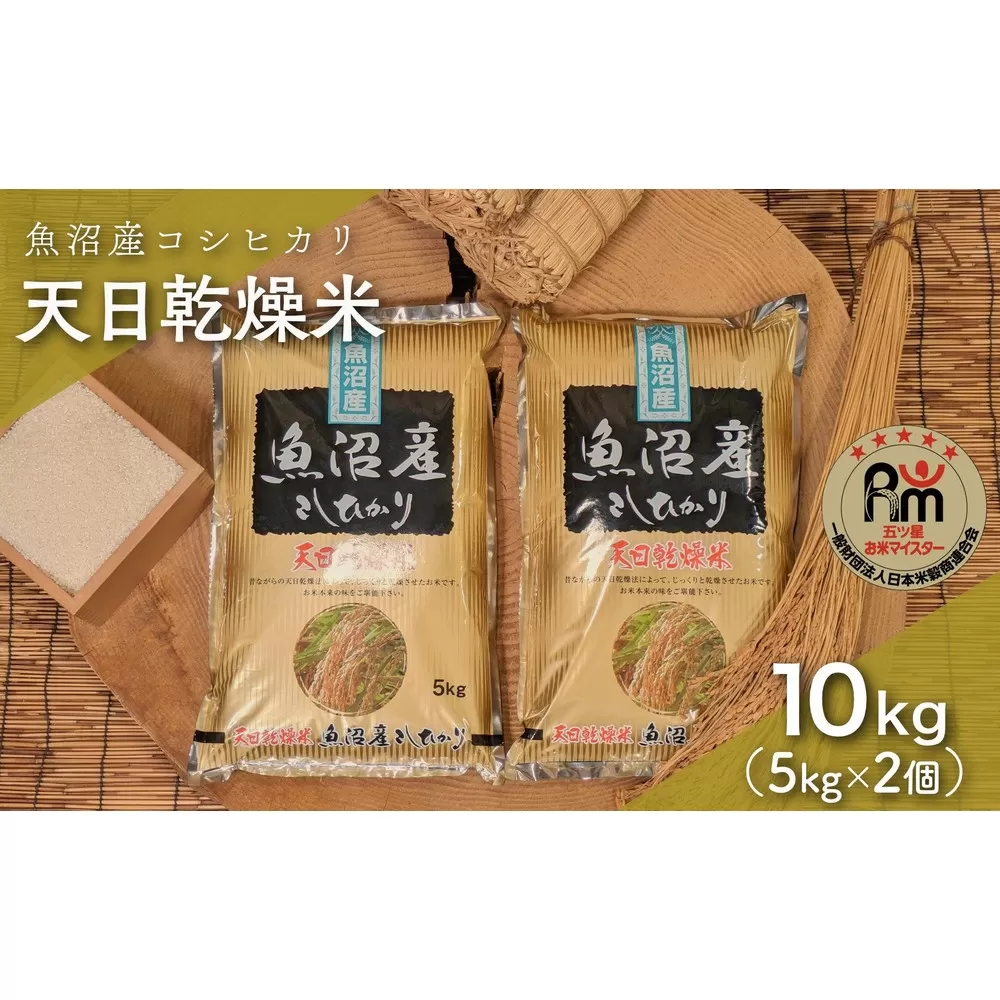 令和７年産「五つ星お米マイスター」厳選天日干し魚沼産コシヒカリ精米10kg（5kg×2個）