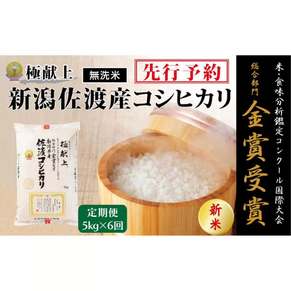 【毎月定期便 6ヵ月】【令和7年産新米・先行予約】＜無洗米＞金賞受賞　新潟県佐渡産コシヒカリ　5kg全6回