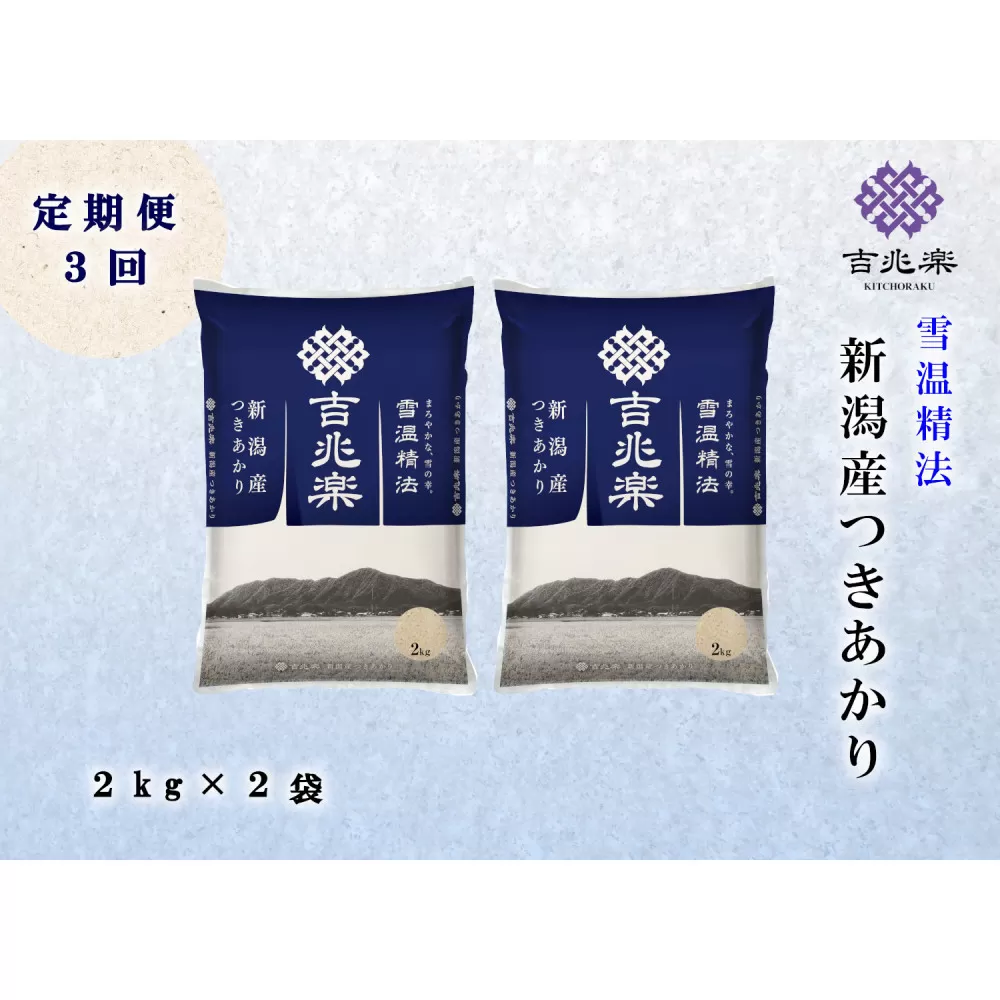 【頒布会】雪温精法　新潟県産つきあかり2kg×2袋　全3回