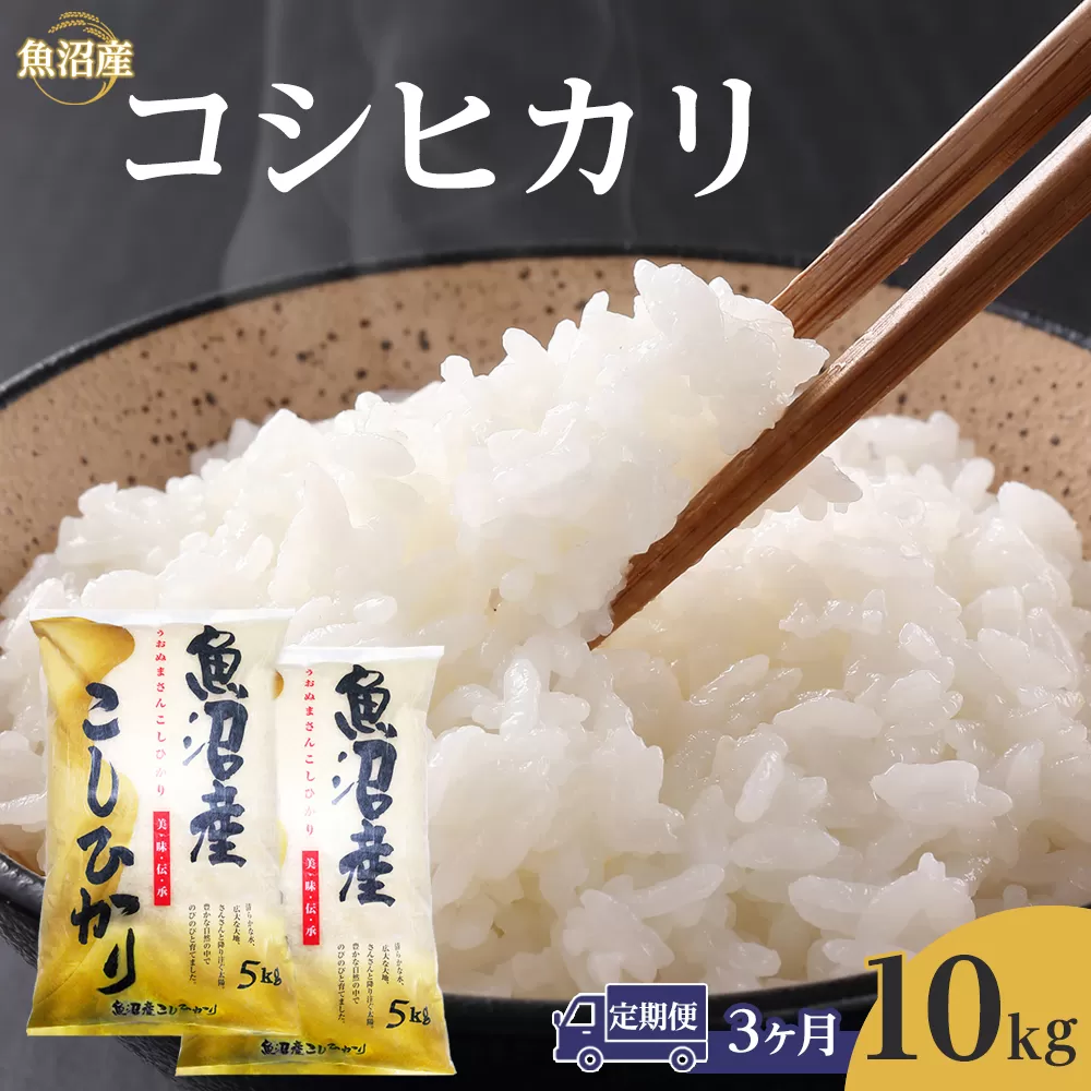 【3ヶ月定期便】令和７年産魚沼産コシヒカリ　10kg　2025年10月～発送開始｜新潟県　魚沼　こしひかり　令和7年産