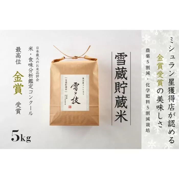 ≪ 令和7年産 新米 予約 ≫《 雪蔵貯蔵米 》 金賞受賞 魚沼産コシヒカリ 雪と技 5kg　農薬5割減・化学肥料5割減栽培