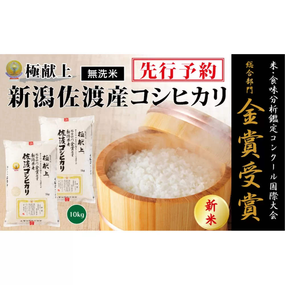 【令和7年産新米・先行予約】＜無洗米＞金賞受賞　新潟県佐渡産コシヒカリ　10kg(5kg×2)