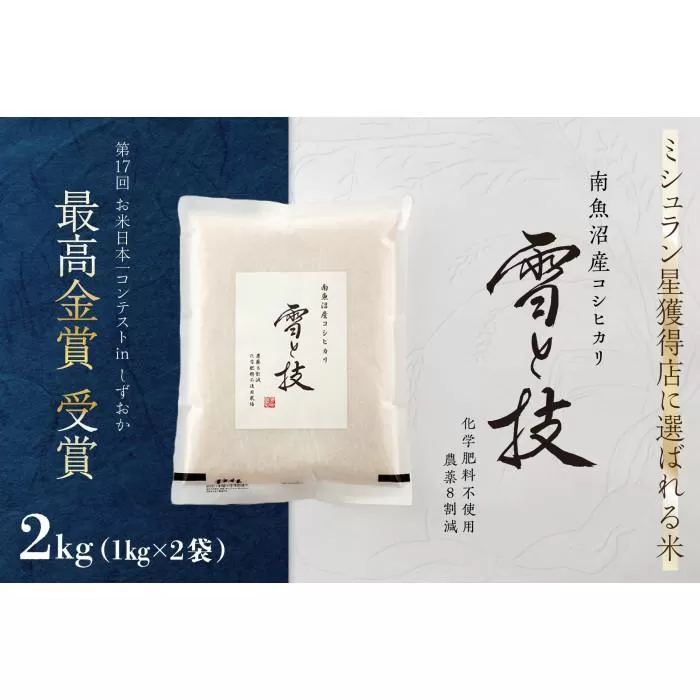 ≪ 令和7年産 新米 予約 ≫ 最高金賞受賞 南魚沼産コシヒカリ 雪と技 2kg (1kg×2袋)　農薬8割減・化学肥料不使用栽培