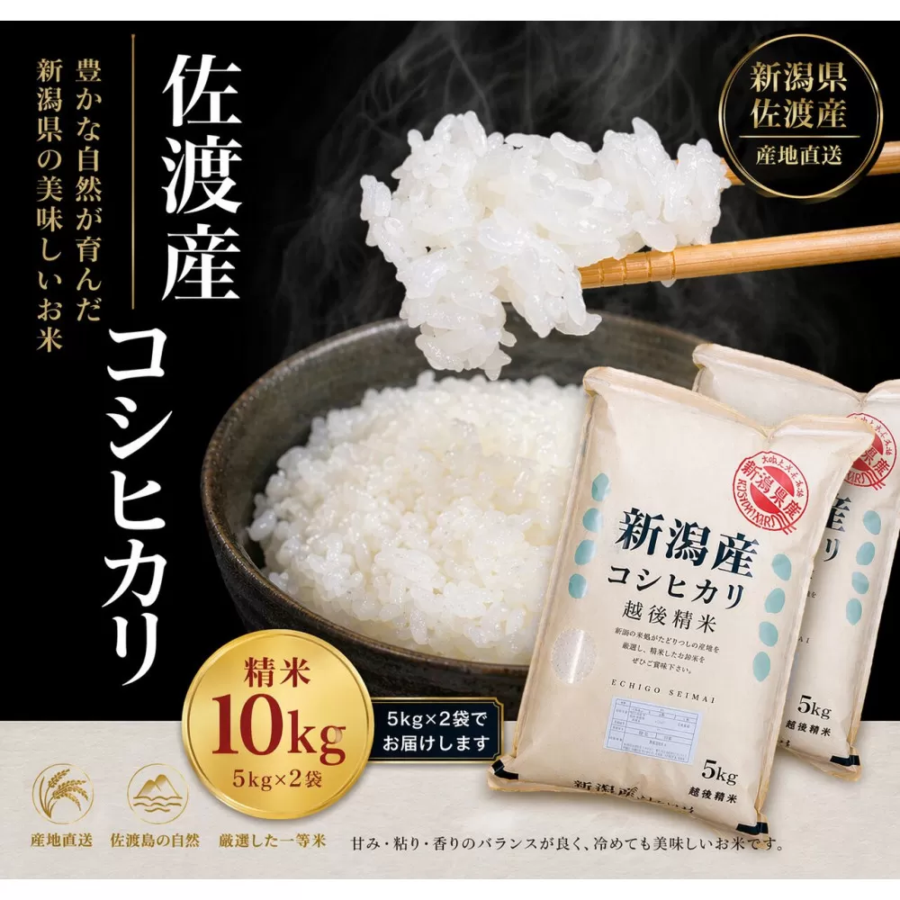 佐渡地区産コシヒカリ 10kg（5kg×2袋）