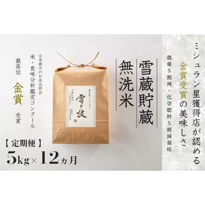 ≪ 令和7年産 新米 予約 ≫【 定期便 】 5kg ×12ヶ月《 雪蔵貯蔵 無洗米 》 金賞受賞 魚沼産コシヒカリ 雪と技　農薬5割減・化学肥料5割減栽培
