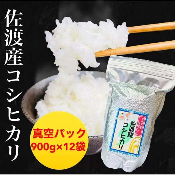 【令和6年度産】佐渡地区産コシヒカリ そのまんま真空パック 900g×12袋セット