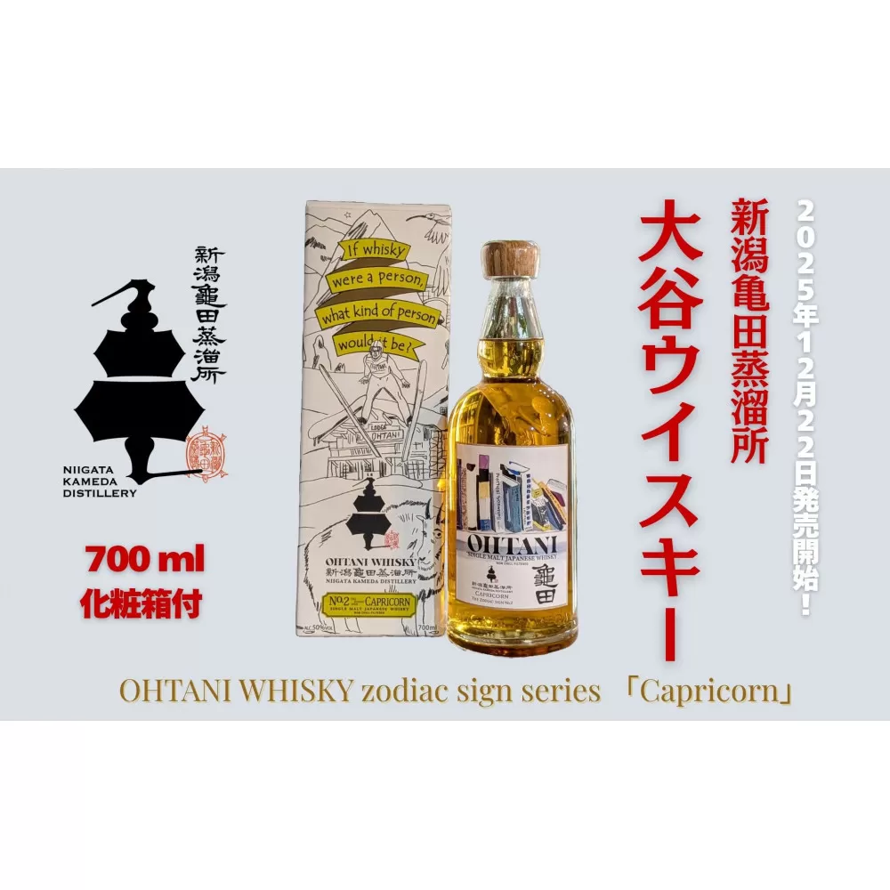 大谷ウイスキー 新潟亀田 zodiac sign series 「Capricorn」 700ml