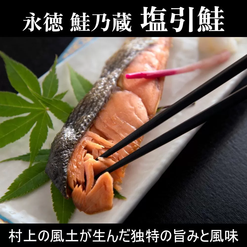 【永徳 鮭乃蔵】 塩引鮭切身 2切×5