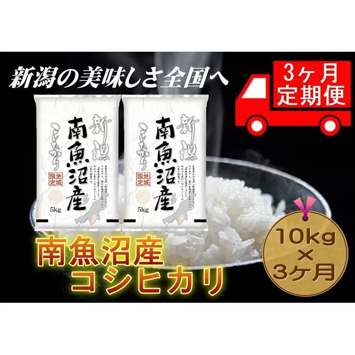 【3ヶ月連続お届け】南魚沼産コシヒカリ 5kg×2 新潟県 南魚沼 南魚沼産 こしひかり 米 お米