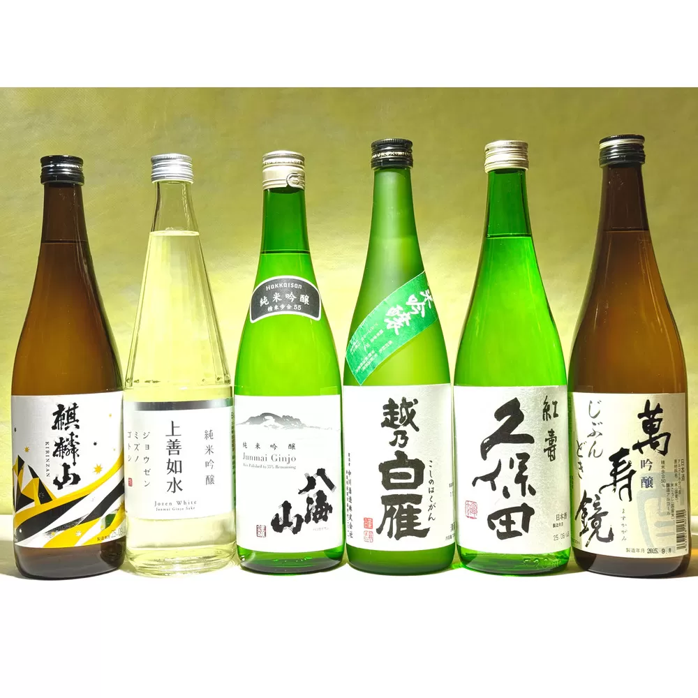 厳選！新潟お手頃純吟・吟醸お楽しみセット(720ml×6本)