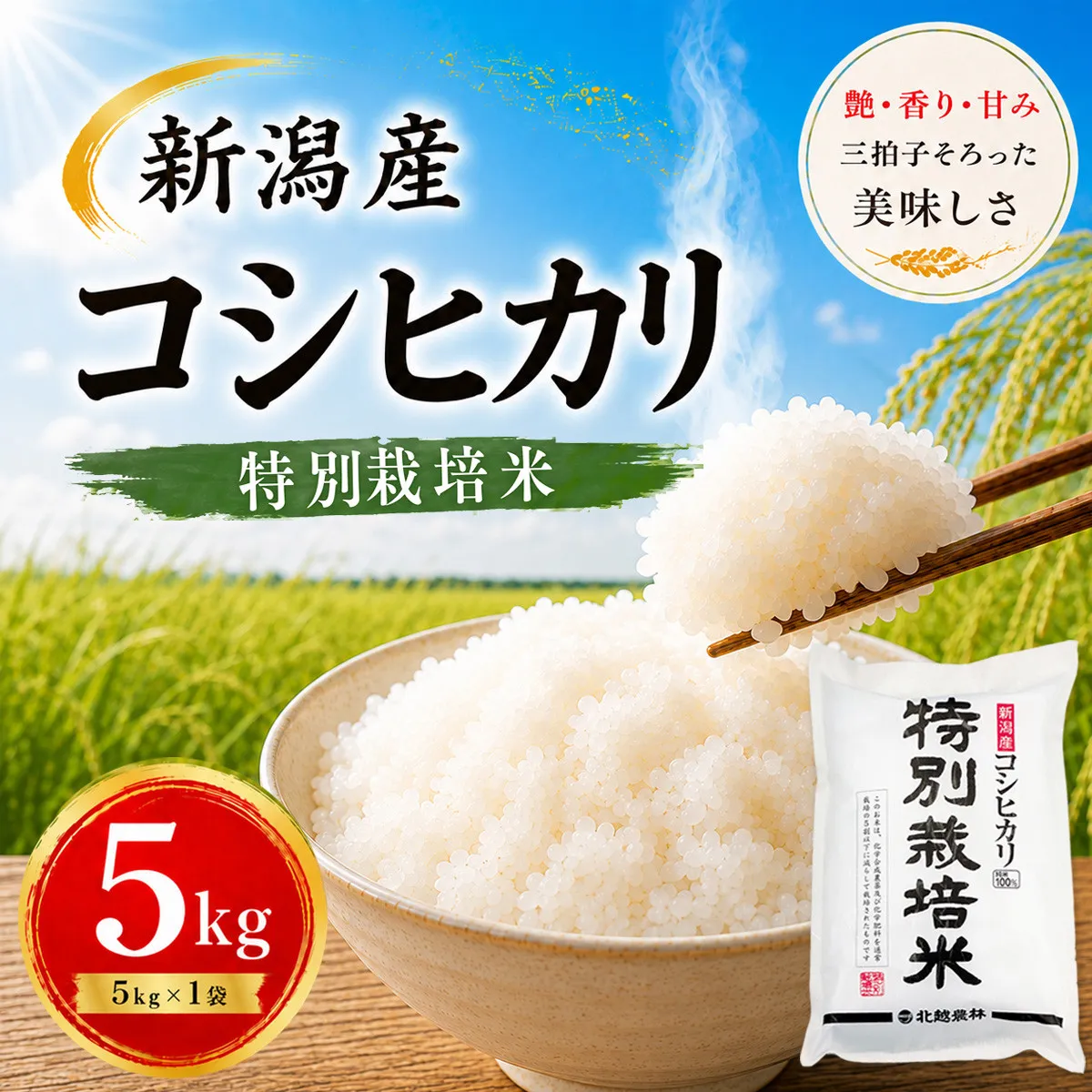 【令和7年産】新潟産コシヒカリ 特別栽培米 5kg|一粒一粒に甘み広がるおいしさ