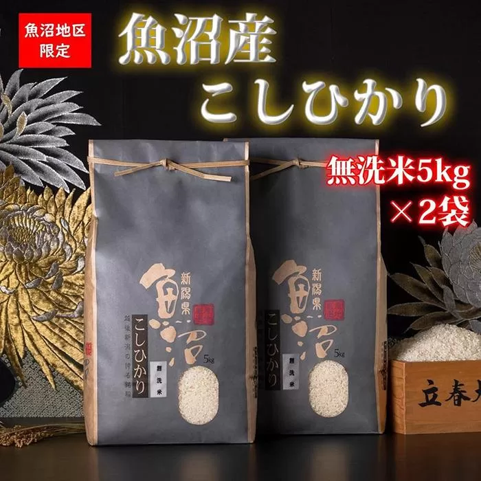 【令和5年産】魚沼産コシヒカリ（無洗米5kg×2袋）【新潟県 特A地区】