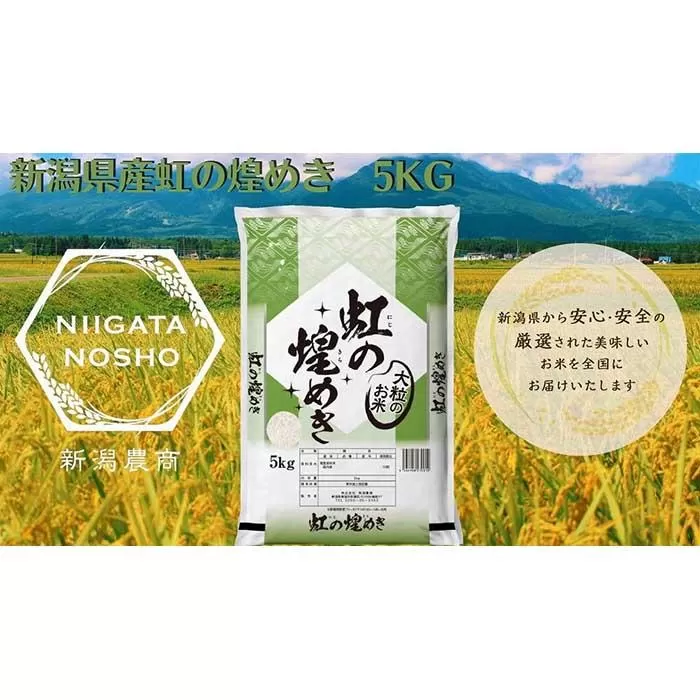 新潟県産虹の煌めき　5kg　