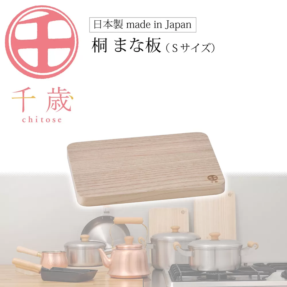 CS-031千歳　桐まな板（S）