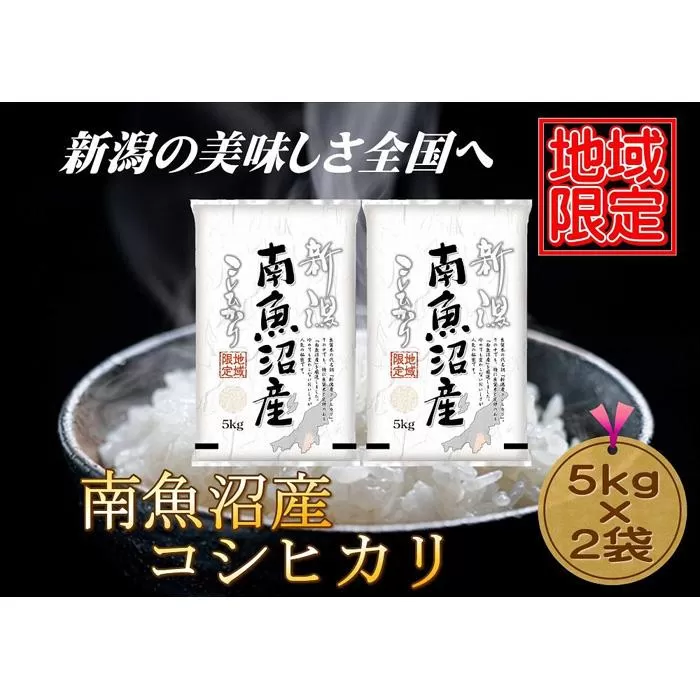 【地域限定】南魚沼産コシヒカリ　5kg×2袋　新潟県　南魚沼　南魚沼産　こしひかり　米　お米