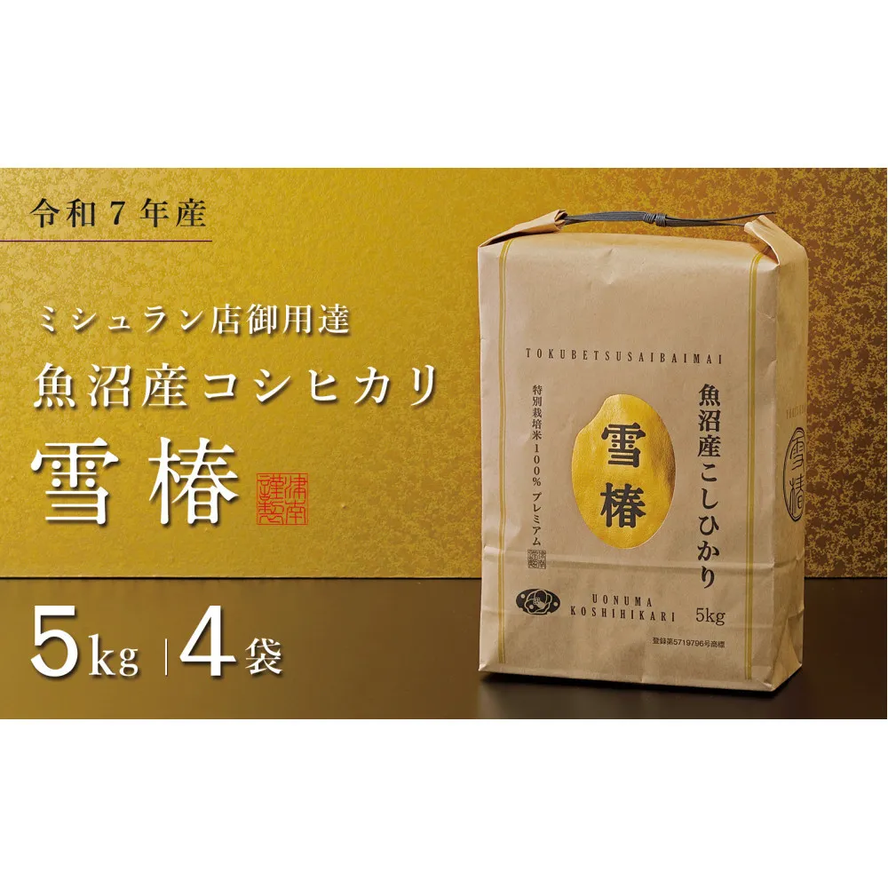 【令和7年産】魚沼産コシヒカリ 雪椿 20kg (5kg×4袋) 特別栽培米