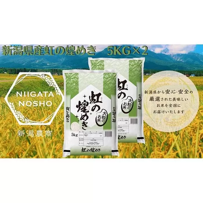 新潟県産虹の煌めき　5kg×2