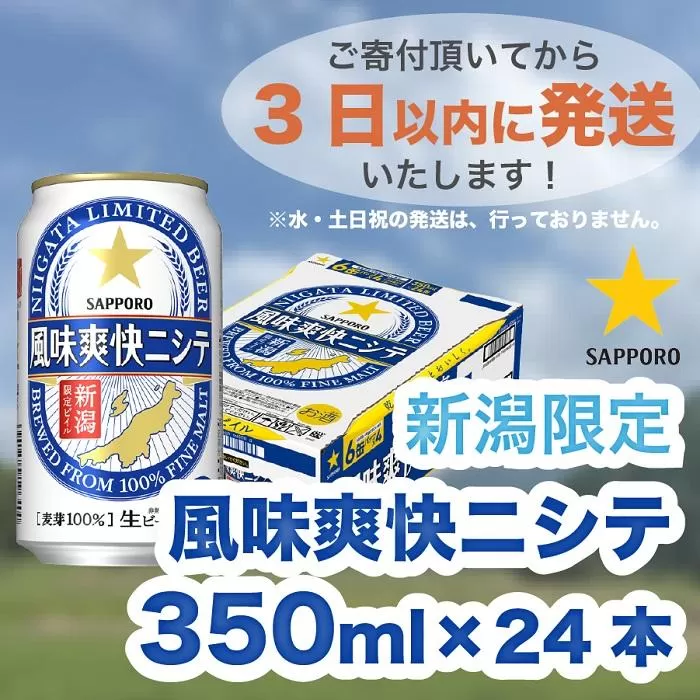 新潟限定ビイル 風味爽快ニシテ（サッポロ）  350ml×24本