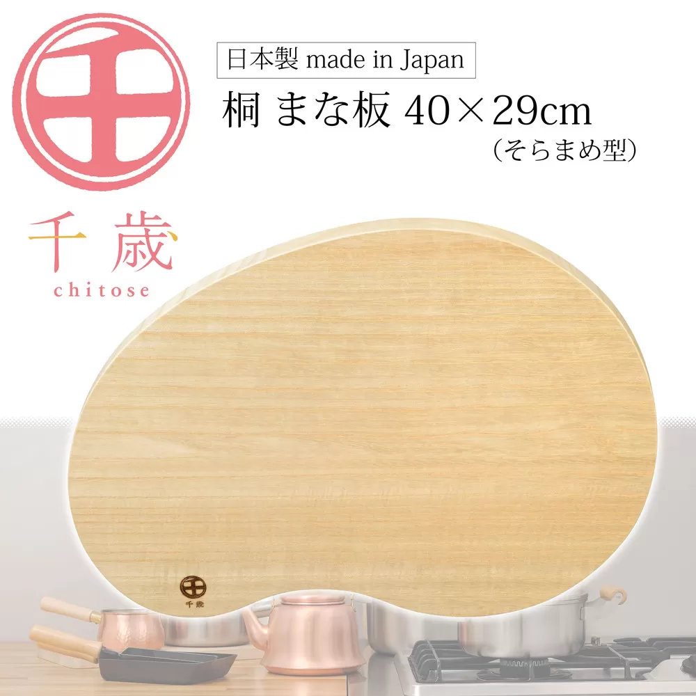 CS-065千歳　そらまめ型の桐のまな板　40×29cm