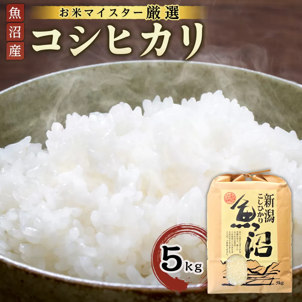 令和6年産【お米マイスター厳選】魚沼産コシヒカリ 5Kg