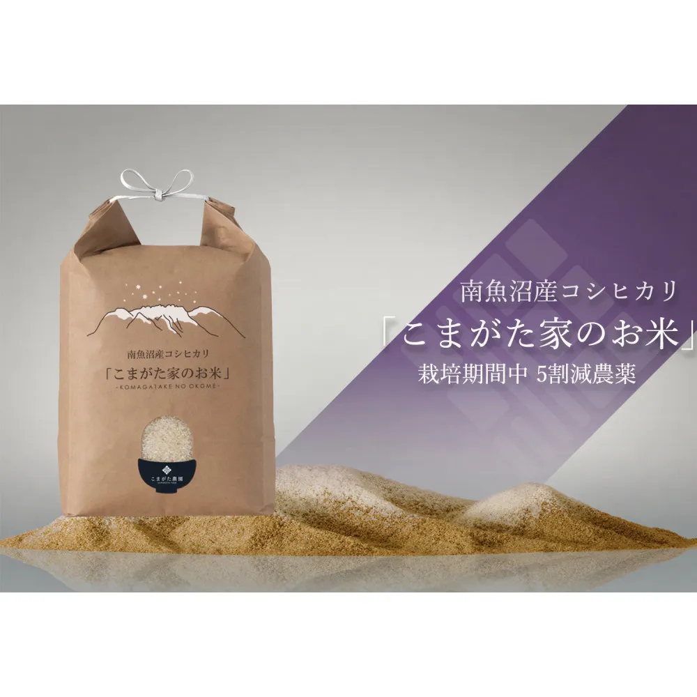 【令和8年産新米】最高金賞受賞  栽培期間中農薬5割減栽培　南魚沼産コシヒカリ「こまがた家のお米」10kg【銘柄米 ブランド米 精米 こしひかり コシヒカリ 魚沼産 新潟米 産地直送 お米 米 こめ コメ ご飯 御飯 ごはん】