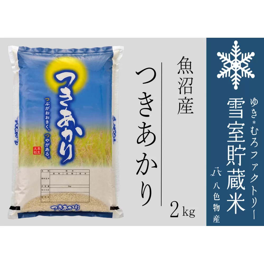 雪室貯蔵米 魚沼産つきあかり２kg（令和7年産）