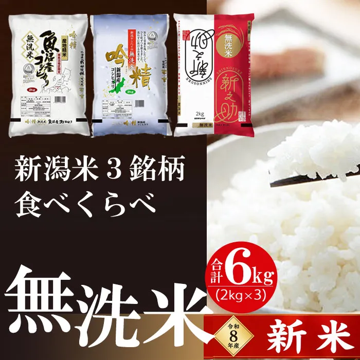 【令和8年産 新米予約】【無洗米】新潟米3銘柄 食べくらべ 6kg（2kg×3）吟精｜南魚沼産コシヒカリ・新潟産コシヒカリ・新之助｜10月上旬頃より順次発送　