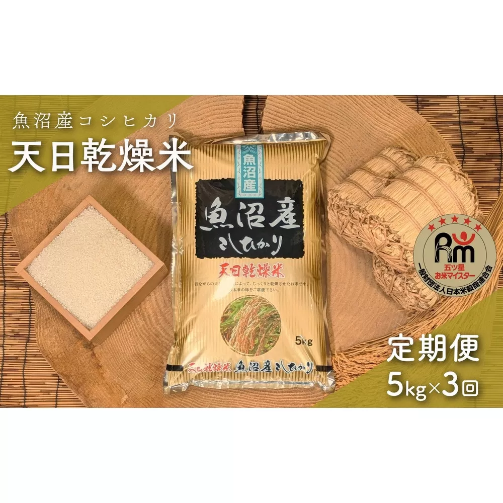 【毎月定期便】令和７年産「五つ星お米マイスター」厳選　天日干し魚沼産コシヒカリ　精米５kg×３回