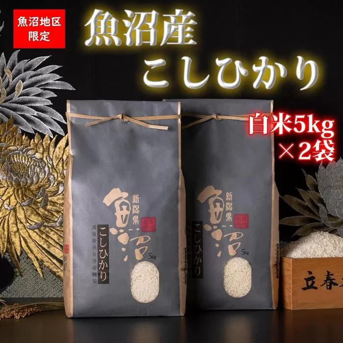 【頒布会・令和7年産 新米】魚沼産コシヒカリ（白米10kgを全12回）【新潟県 特A地区】｜新潟　魚沼　コシヒカリ　定期便　10kg　12回　米　白米