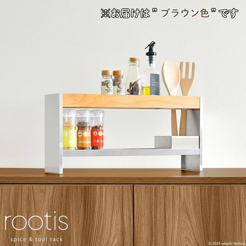 UD32BR rootis スパイス＆ツールラック　ブラウン