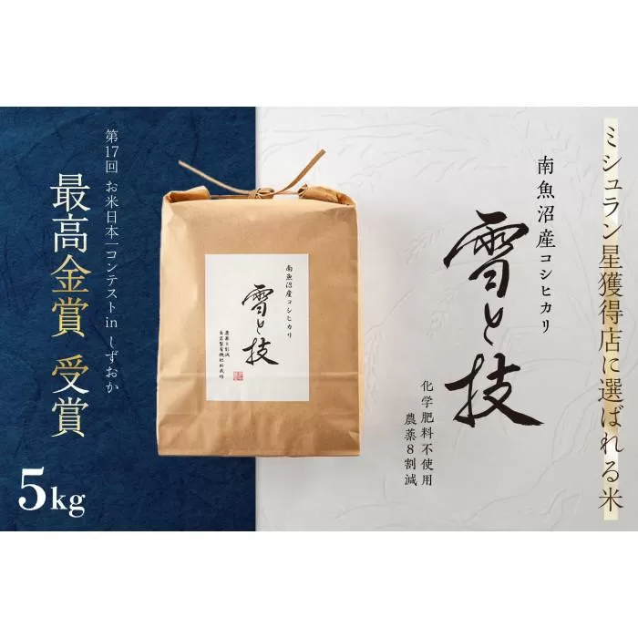 ≪ 令和7年産 新米 予約 ≫ 最高金賞受賞 南魚沼産コシヒカリ 雪と技 5kg　農薬8割減・化学肥料不使用栽培
