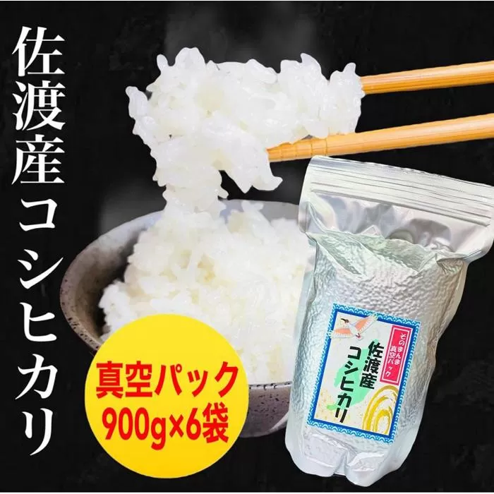 【令和6年度産】佐渡地区産コシヒカリ そのまんま真空パック 900g×6袋セット