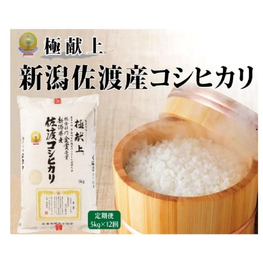 【毎月定期便 12ヵ月 令和8年産新米】金賞受賞　新潟県佐渡産コシヒカリ　5kg全12回