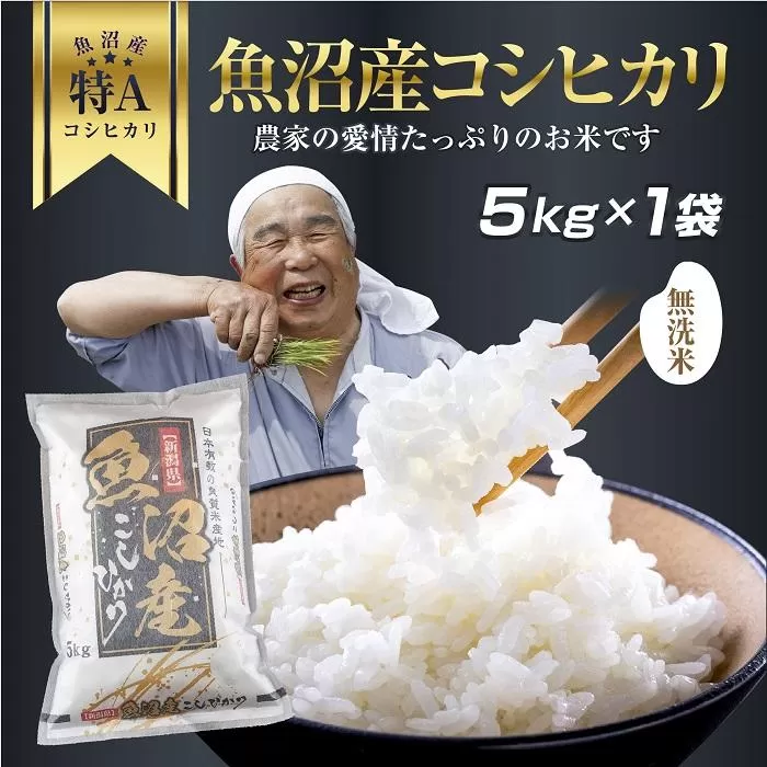 DH02 「無洗米」 新潟県 魚沼産 コシヒカリ お米 5kg こしひかり 精米 米（お米の美味しい炊き方ガイド付き）