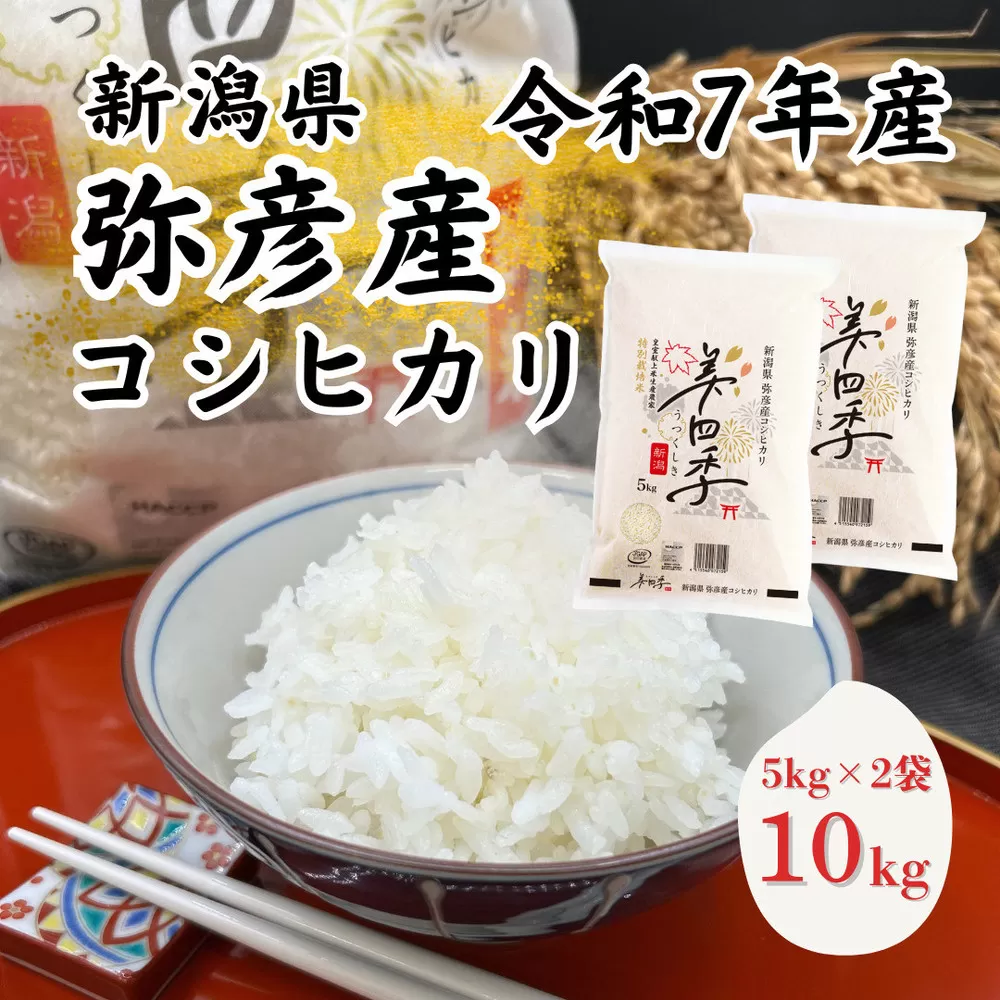 令和7年産　新潟県弥彦産コシヒカリ　美四季10kg(5kg×2袋)　皇室献上米農家生産　特別栽培米