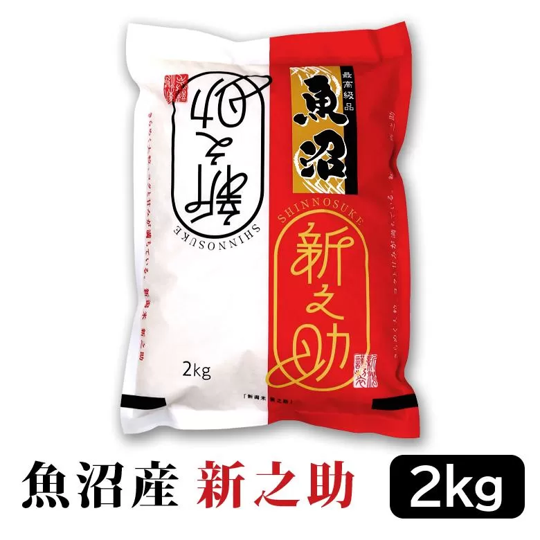 【令和7年産】お米マイスター厳選！魚沼産新之助　２kg