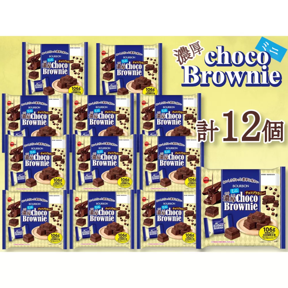 ブルボン　ミニ濃厚チョコブラウニー　12個