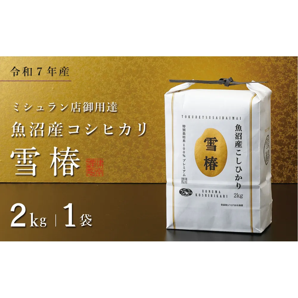 【令和7年産】魚沼産コシヒカリ 雪椿 2kg (2kg×1袋) 特別栽培米